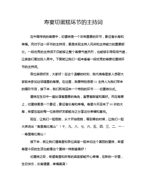 寿宴切蛋糕环节的主持词
