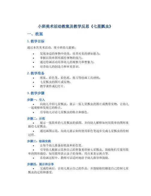 小班美术活动教案及教学反思《七星瓢虫》