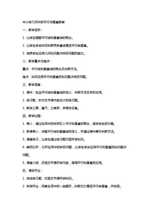 中小学平行与垂直教案公开课教案教学设计课件案例测试练习卷题