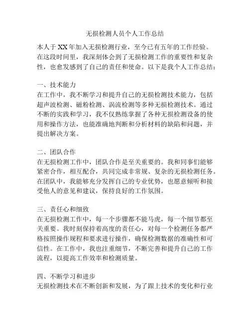 无损检测人员个人工作总结