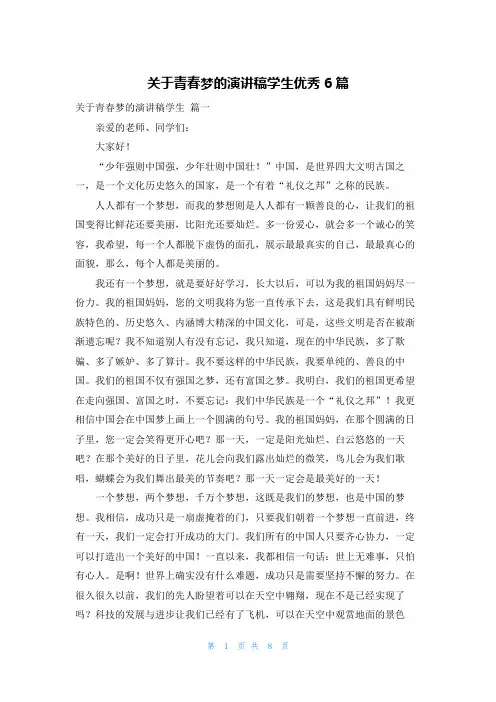 关于青春梦的演讲稿学生优秀6篇