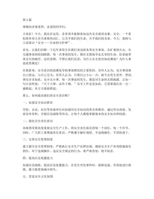 安全演讲竞赛演讲稿(3篇)