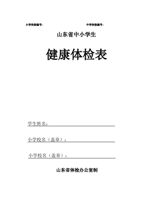山东省中小学健康体检表