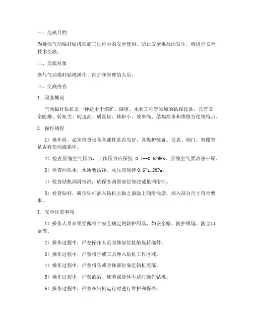 气动锚杆钻机安全技术交底模板