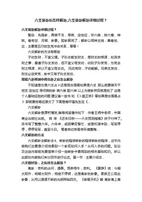 六爻装卦后怎样解卦,六爻装卦解卦详细过程？