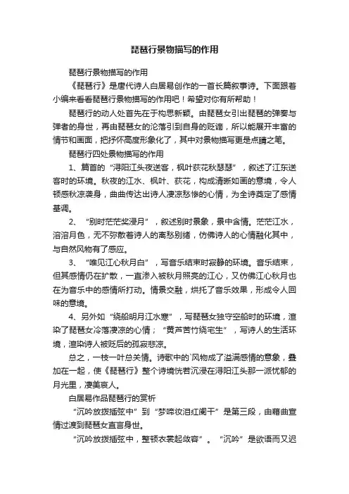 琵琶行景物描写的作用