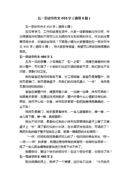 五一劳动节作文450字（通用6篇）