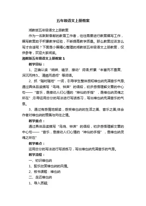 湘教版五年级语文上册教案