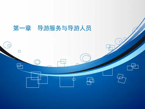 第一章  导游服务与导游人员