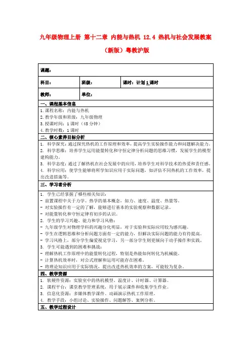 九年级物理上册第十二章内能与热机12.4热机与社会发展教案(新版)粤教沪版
