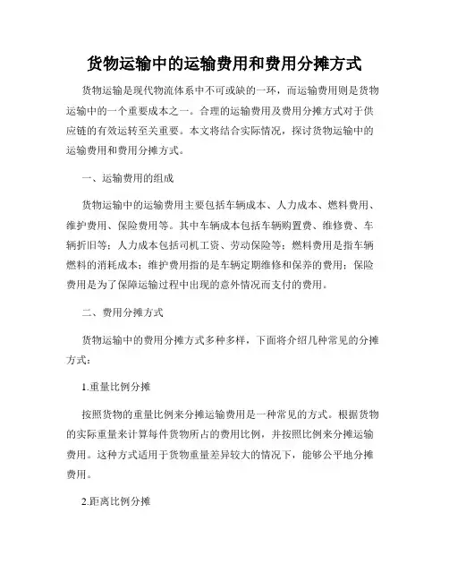 货物运输中的运输费用和费用分摊方式