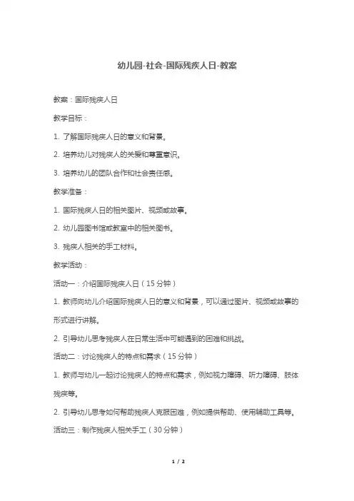 幼儿园-社会-国际残疾人日-教案