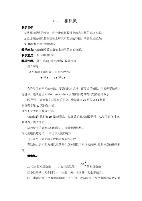 初中数学华师大版七上 2.3 相反数 教案 教案