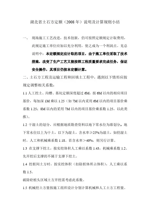 湖北省土石方定额(2008年)说明及计算规则小结
