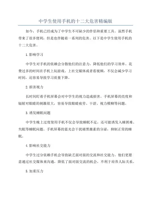 中学生使用手机的十二大危害精编版