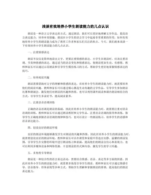 浅谈有效培养小学生朗读能力的几点认识
