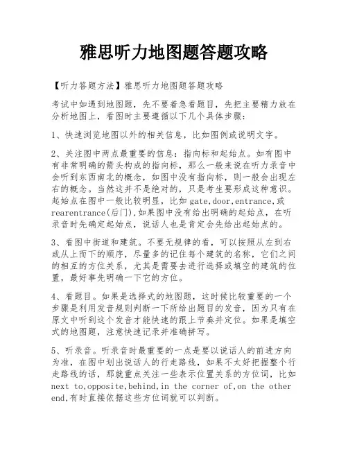 雅思听力地图题答题攻略