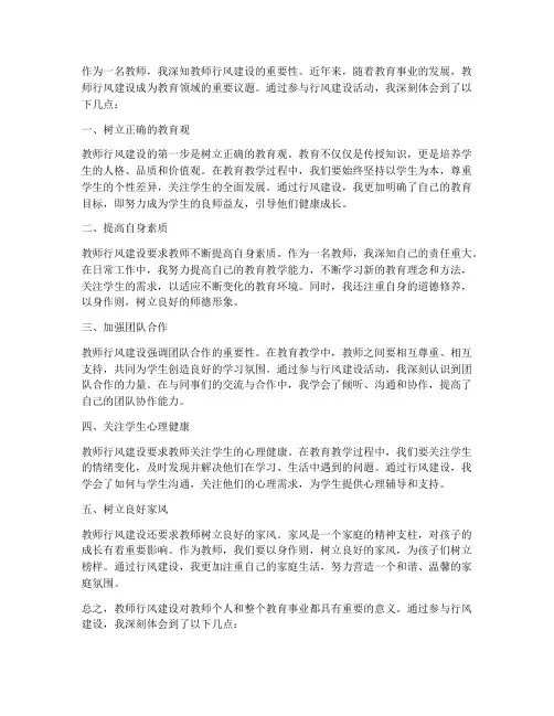 教师_行风建设心得体会
