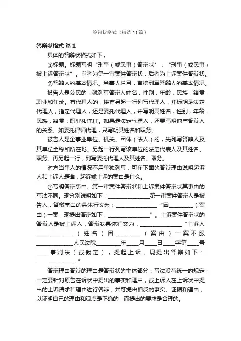 答辩状格式（精选11篇）