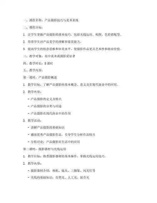 产品摄影美术教案模板范文