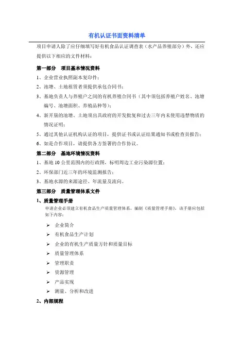 有机认证书面资料清单【精选】