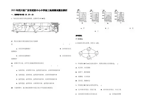 2021年四川省广安市武胜中心中学高三地理测试题含解析