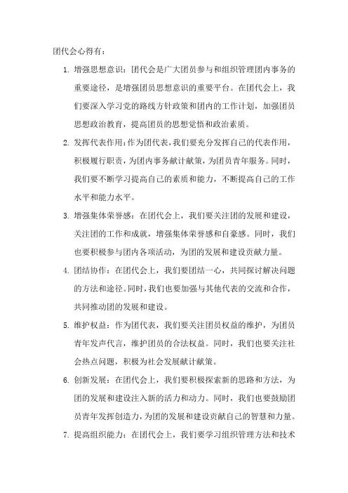 团代会心得