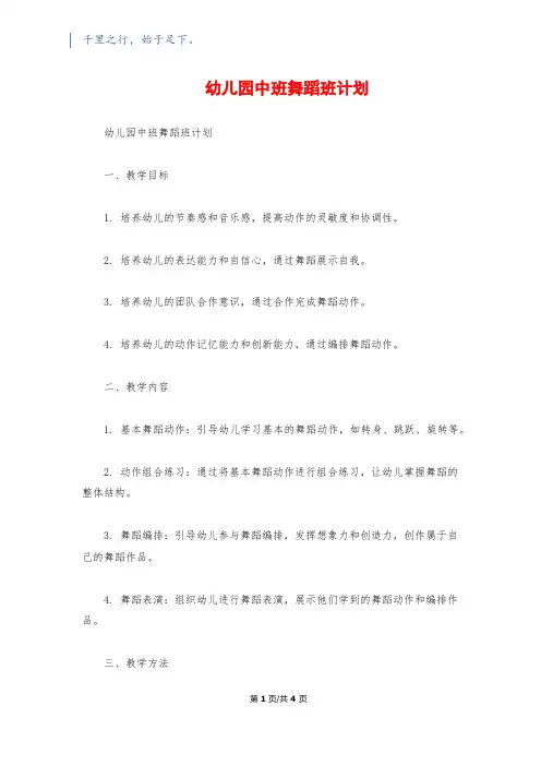 幼儿园中班舞蹈班计划