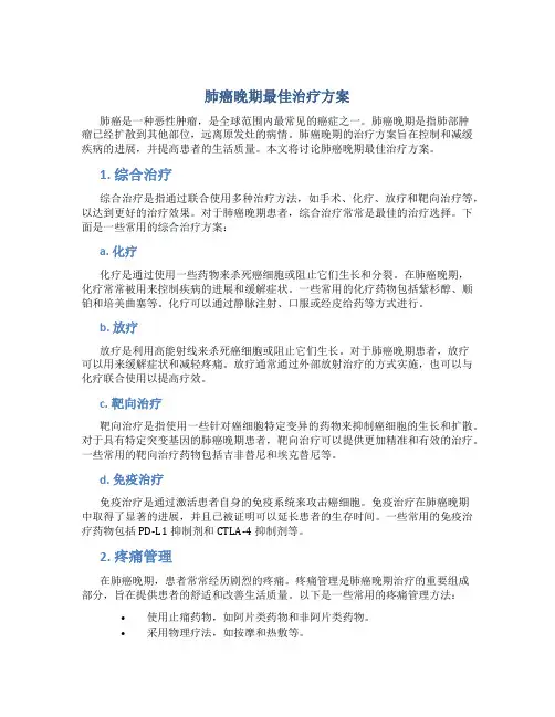 肺癌晚期最佳治疗方案