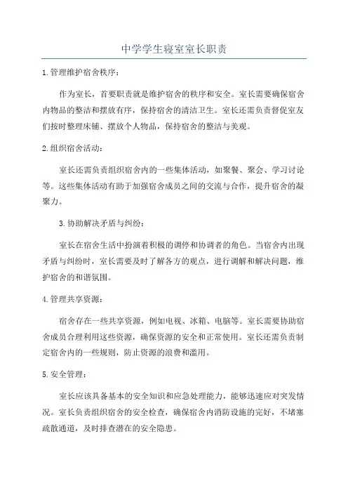 中学学生寝室室长职责