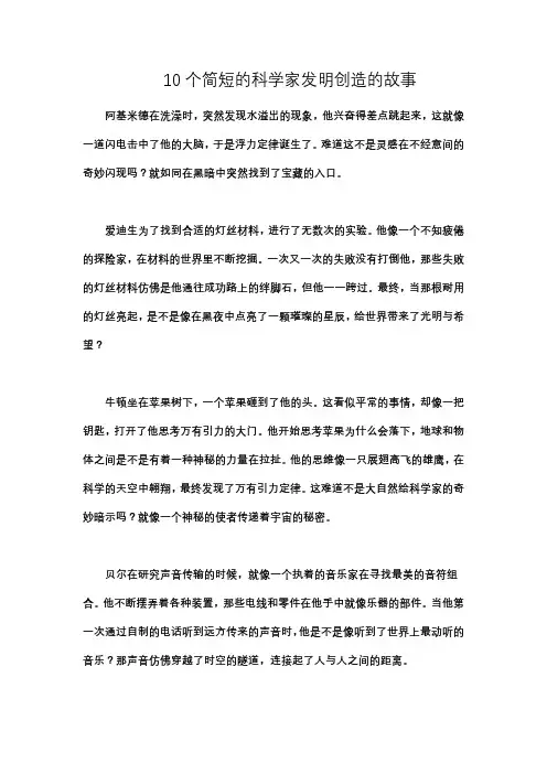 10个简短的科学家发明创造的故事