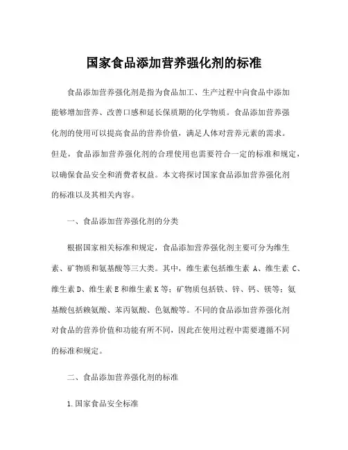 国家食品添加营养强化剂的标准