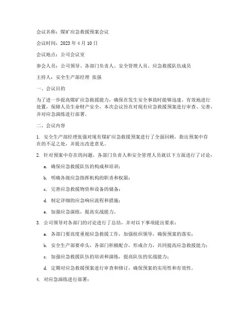 煤矿应急救援预案会议纪要