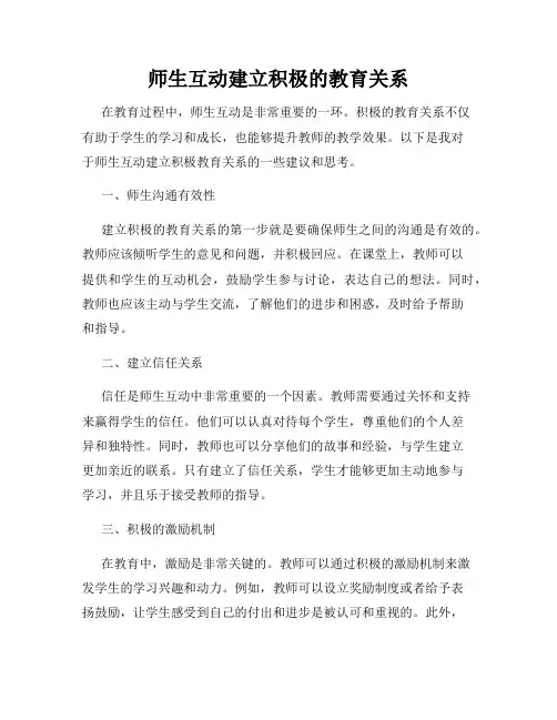 师生互动建立积极的教育关系
