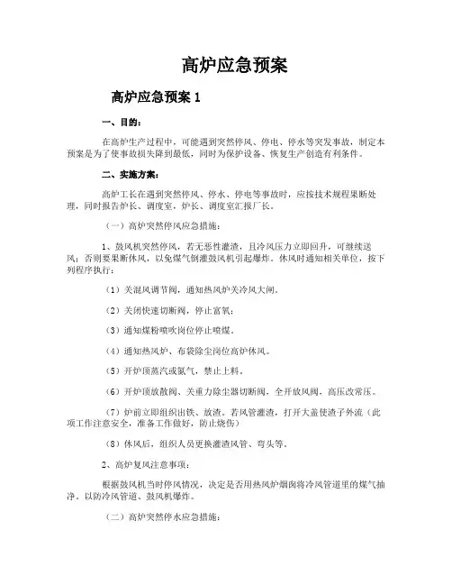 高炉应急预案