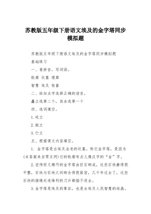苏教版五年级下册语文埃及的金字塔同步模拟题