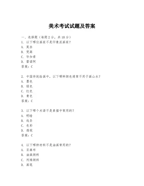 美术考试试题及答案