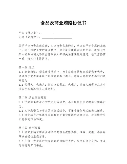 食品反商业贿赂协议书