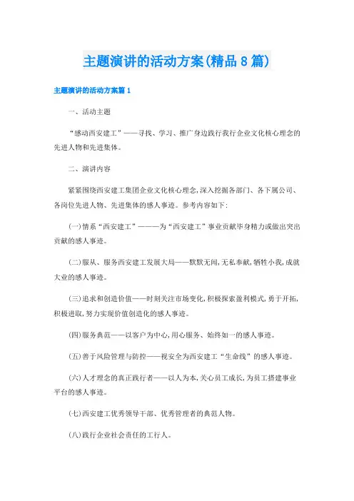 主题演讲的活动方案(精品8篇)