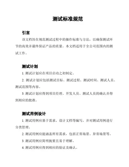 测试标准规范