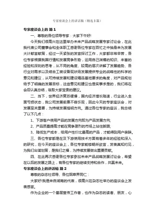 专家座谈会上的讲话稿（精选3篇）