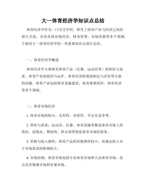 大一体育经济学知识点总结