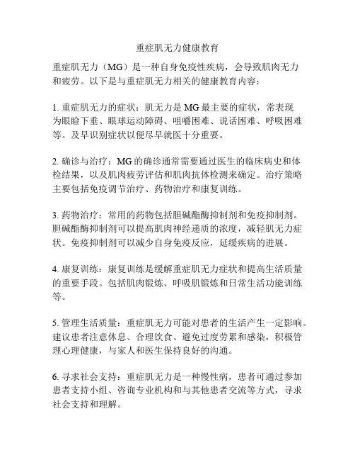 重症肌无力健康教育