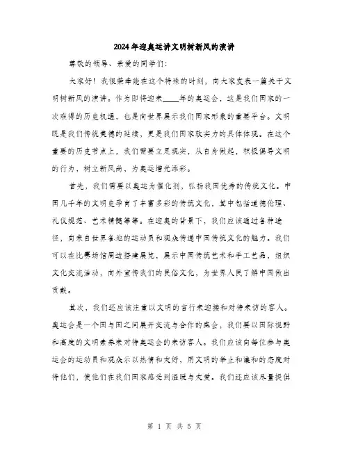 2024年迎奥运讲文明树新风的演讲(2篇)