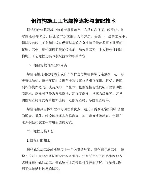 钢结构施工工艺螺栓连接与装配技术