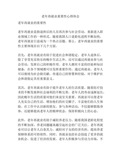 老年再就业重要性心得体会
