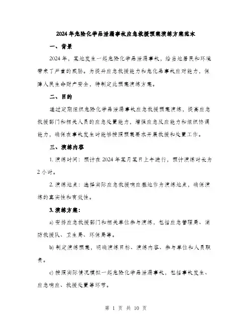 2024年危险化学品泄漏事故应急救援预案演练方案范本(3篇)