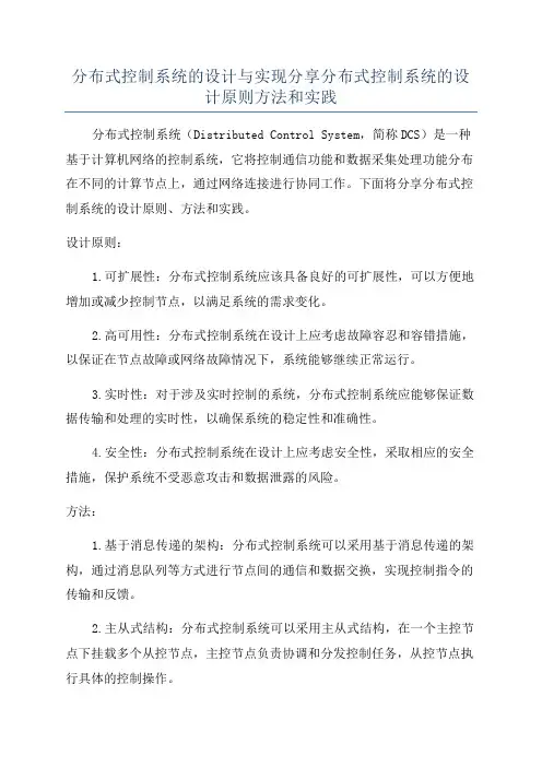 分布式控制系统的设计与实现分享分布式控制系统的设计原则方法和实践
