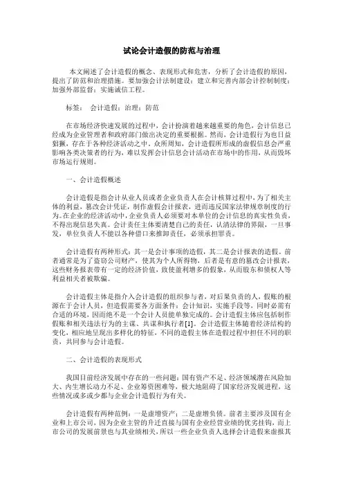 试论会计造假的防范与治理