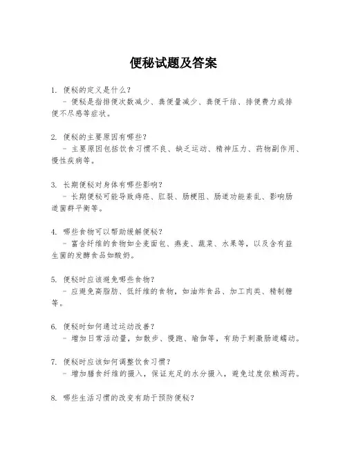 便秘试题及答案